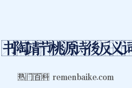 书陶靖节桃源诗後反义词是什么意思的图片